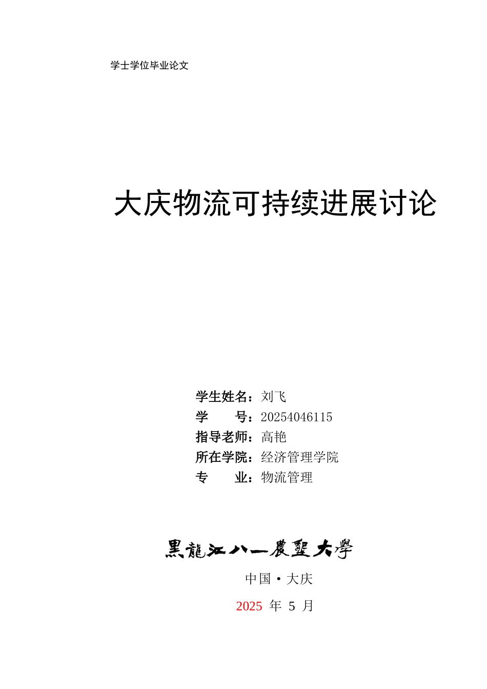 大庆物流可持续发展研究学位论文_第1页