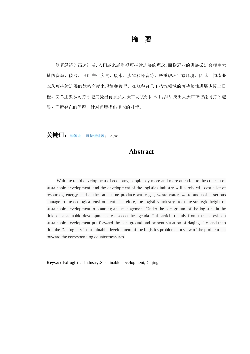 大庆物流可持续发展研究学位论文_第2页