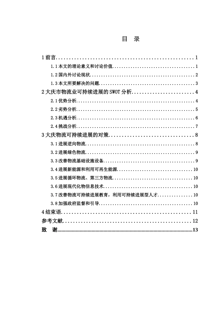 大庆物流可持续发展研究学位论文_第3页