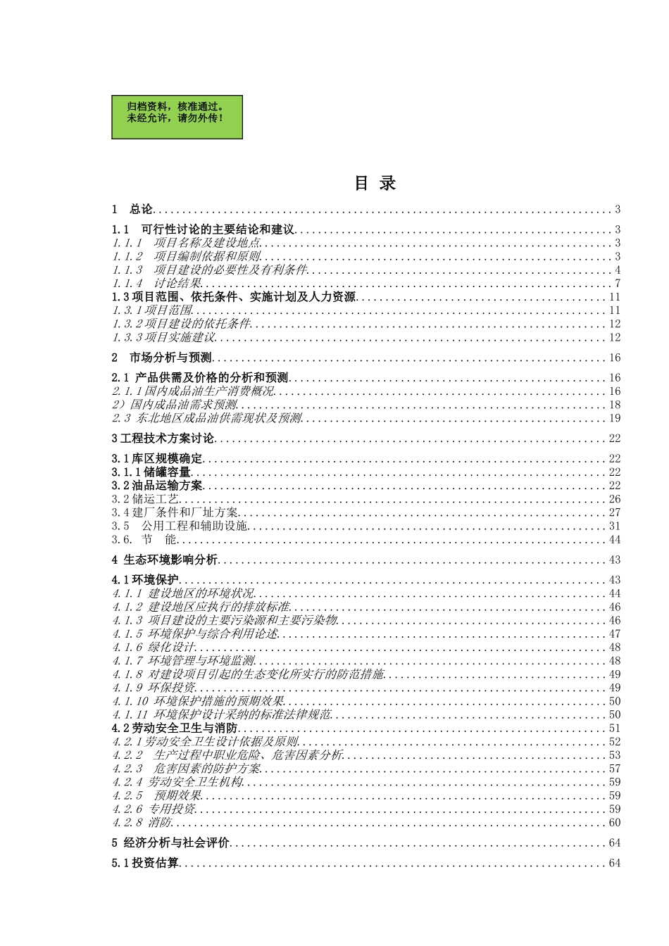 大庆龙化成品油储运有限公司30万吨年成品油储运项目可行性研究报告_第2页