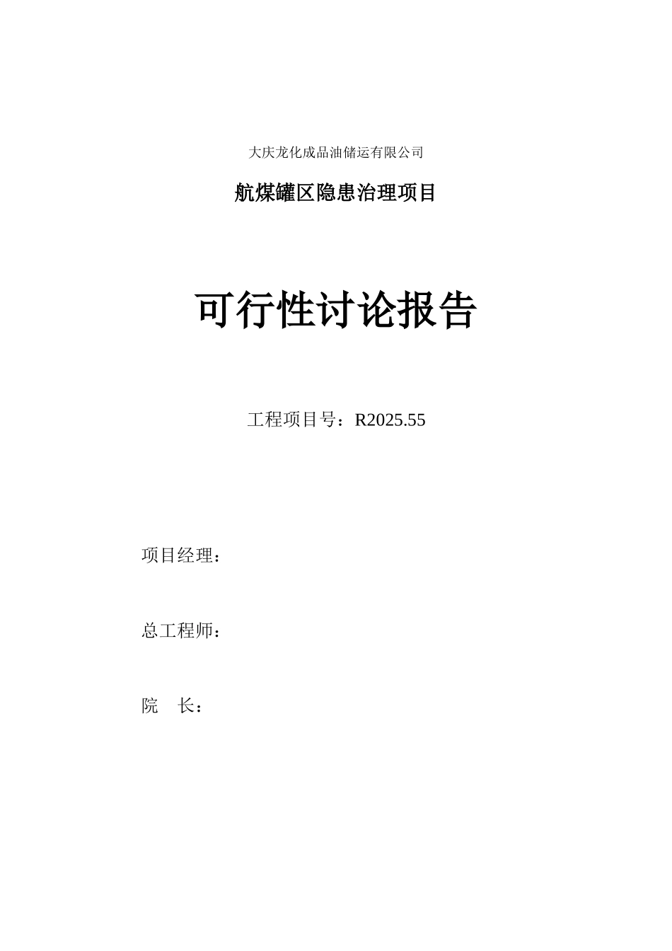 大庆龙化成品油储运有限公司航煤罐区隐患治理项目可行性研究报告_第1页