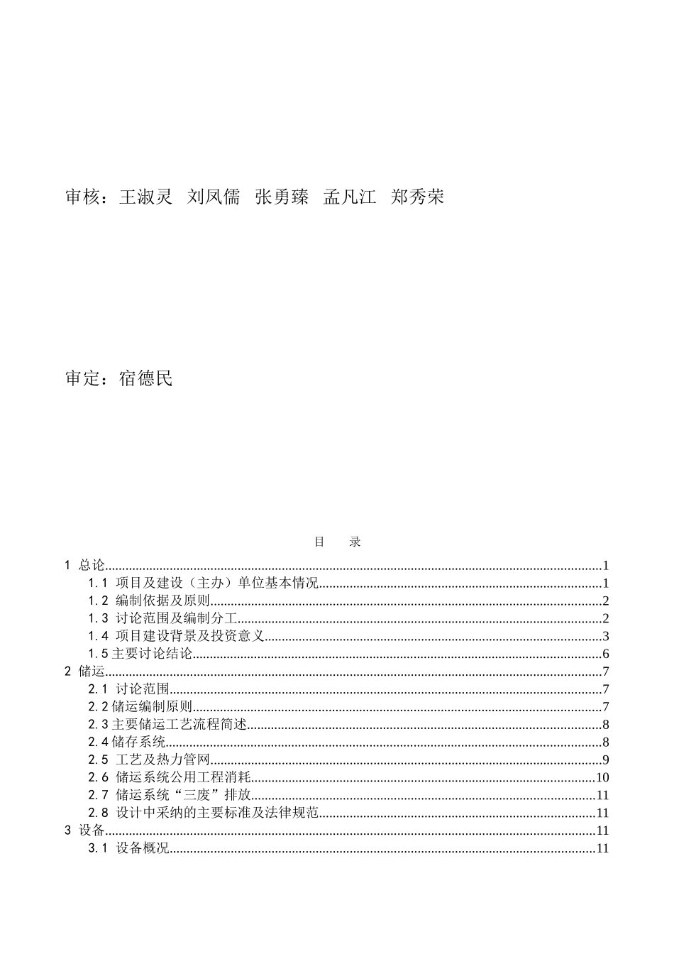 大庆龙化成品油储运有限公司航煤罐区隐患治理项目可行性研究报告_第3页
