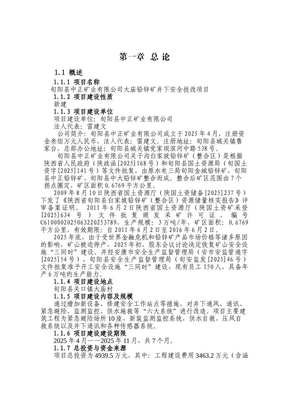 大庙铅锌矿井下安全技改项目可行性申请报告_第3页
