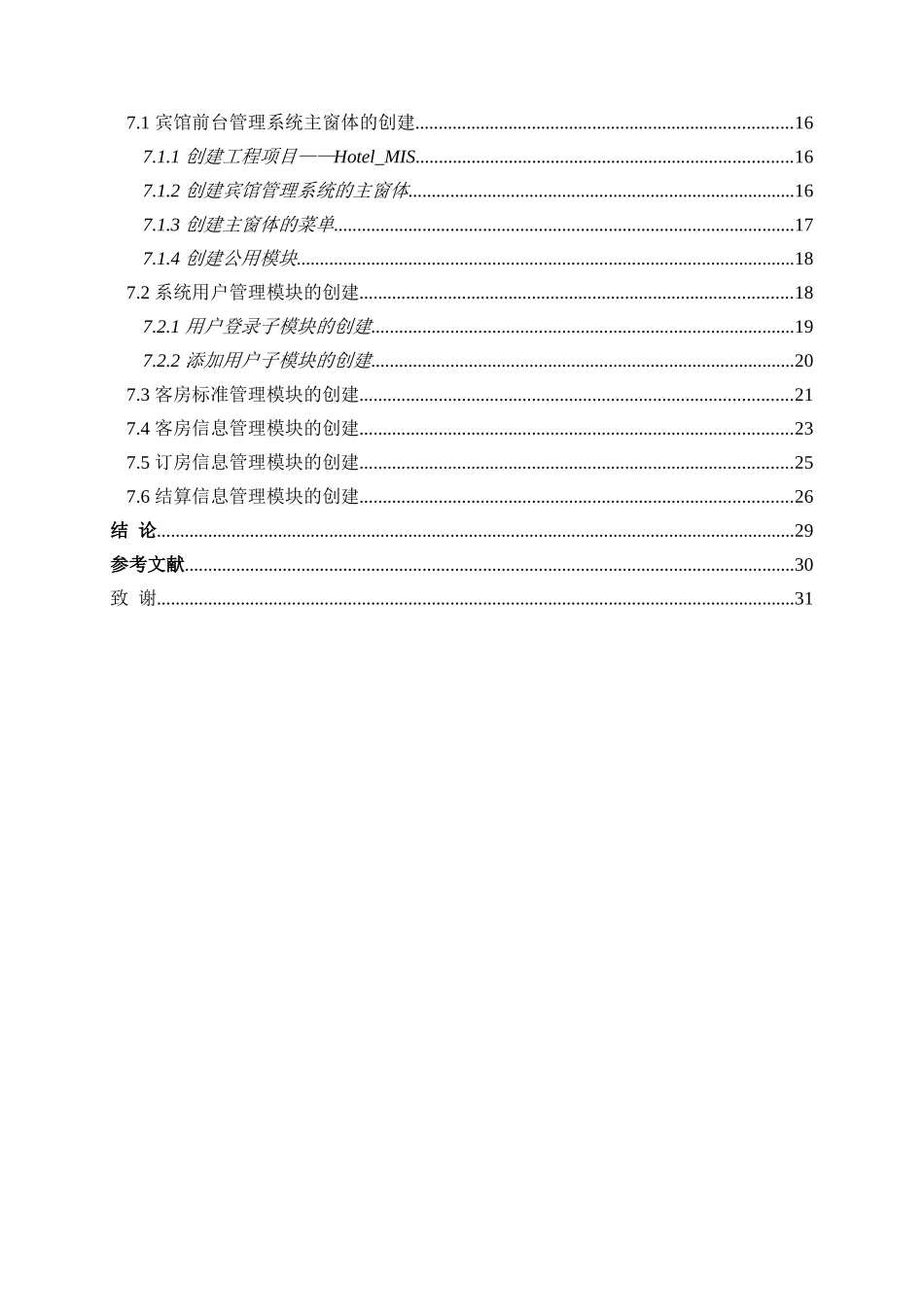 大成宾馆前台信息管理系统本科学位论文_第3页