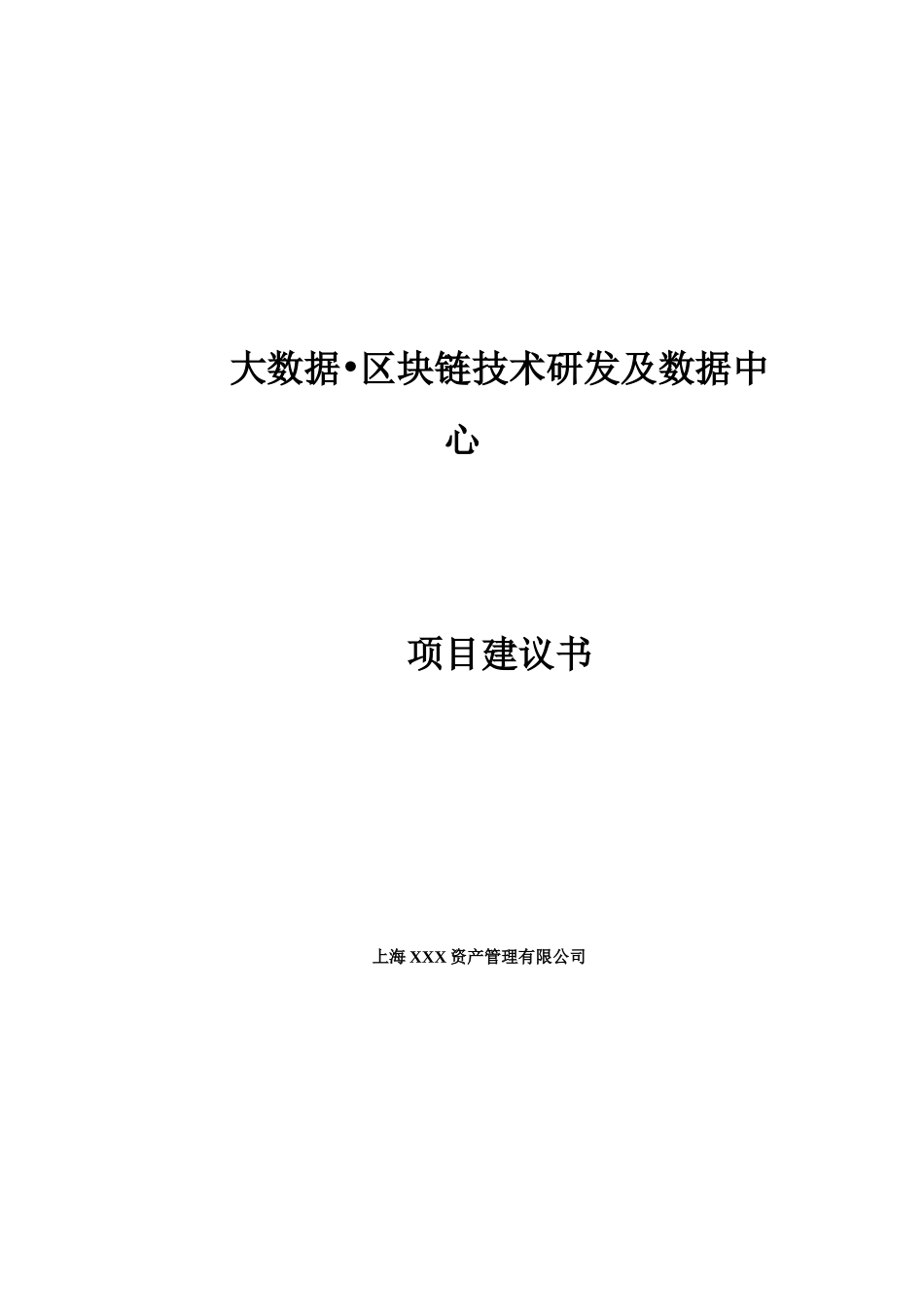 大数据区块链技术研发及数据中心项目建议书学士学位论文_第1页