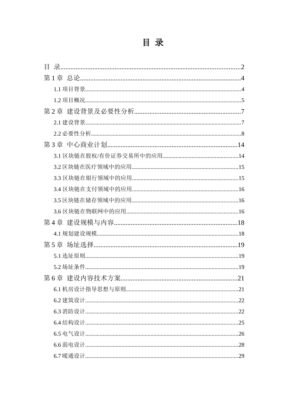大数据区块链技术研发及数据中心项目建议书学士学位论文_第2页