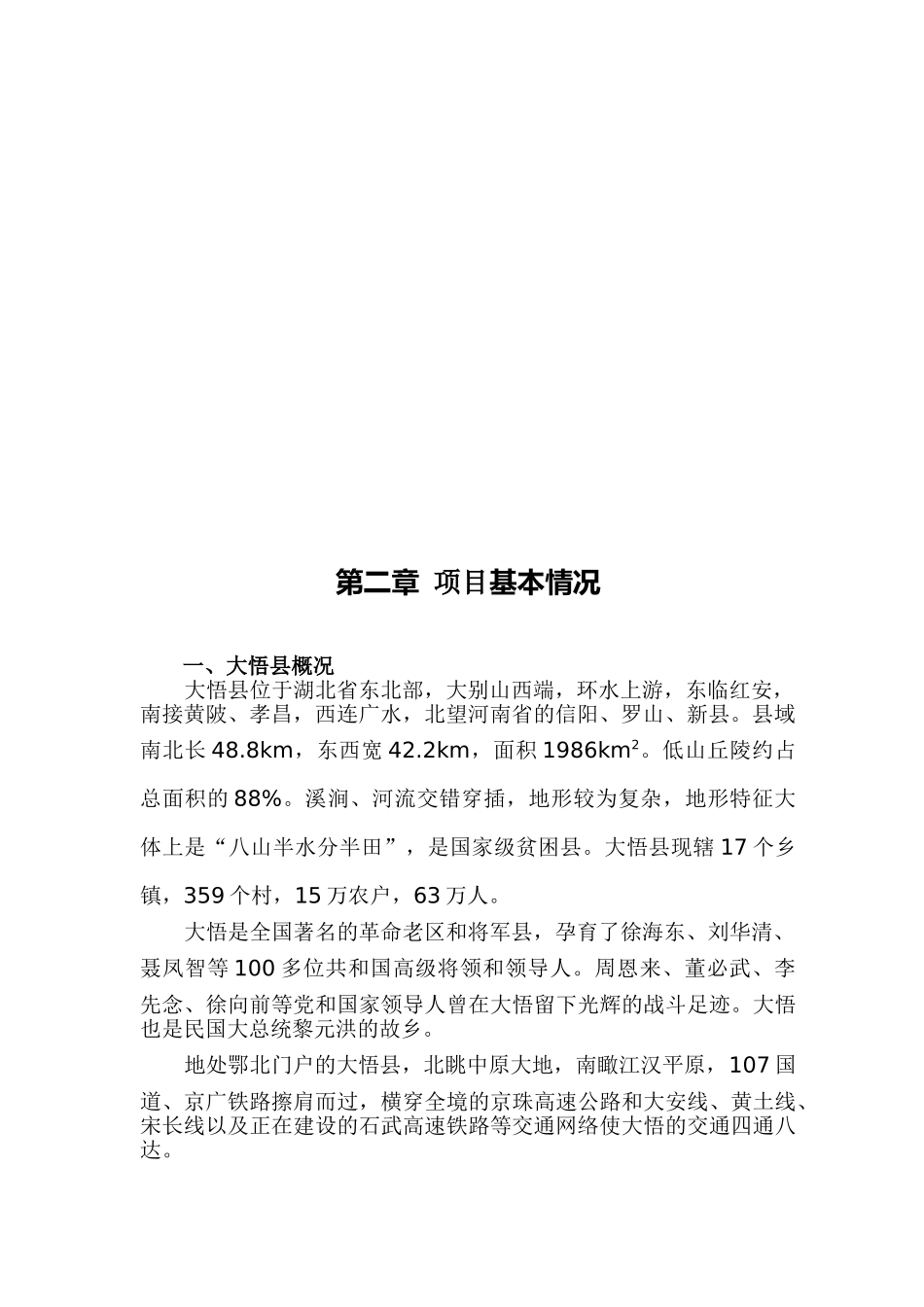 大悟城关流域治理项目可行性研究报告_第3页