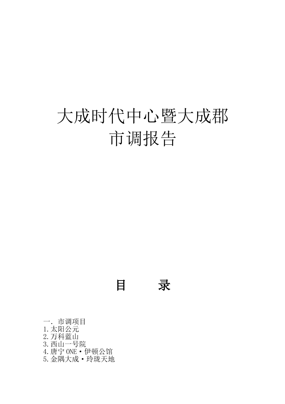 大成时代中心暨大成郡市房地产市场调查报告大学毕设论文_第1页