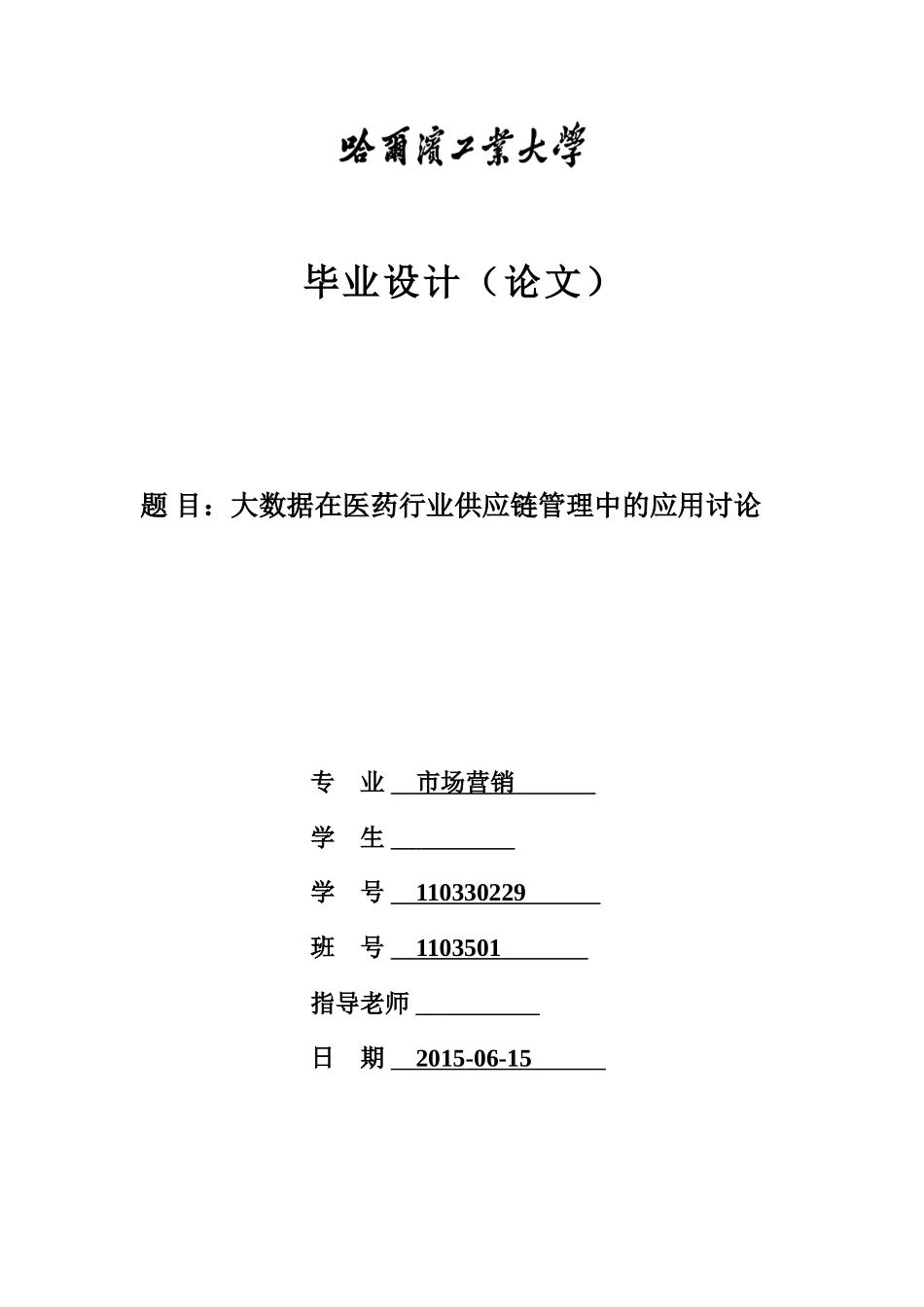 大数据在医药行业供应链管理中的应用研究毕业设计论文_第1页