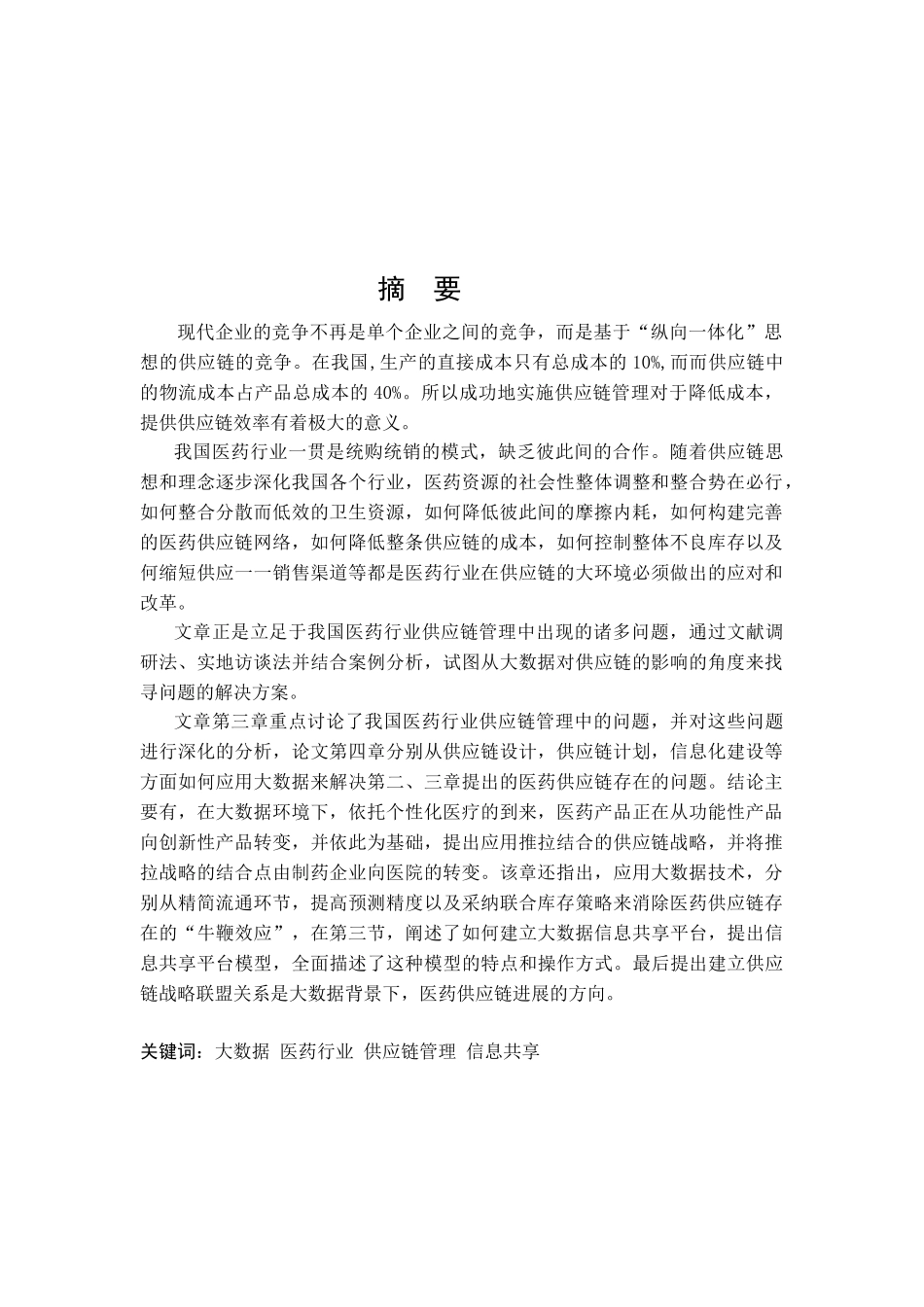 大数据在医药行业供应链管理中的应用研究毕业设计论文_第2页