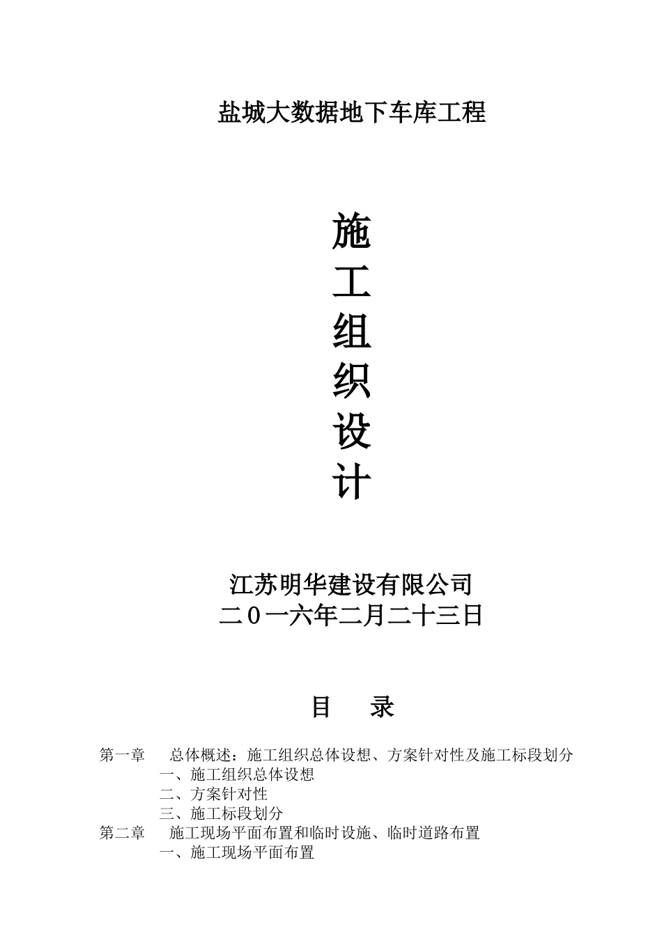 大数据地下车库工程施工组织设计-投标学士学位论文_第1页