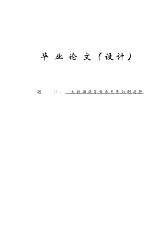 大数据指导青春电影的利与弊毕业论文