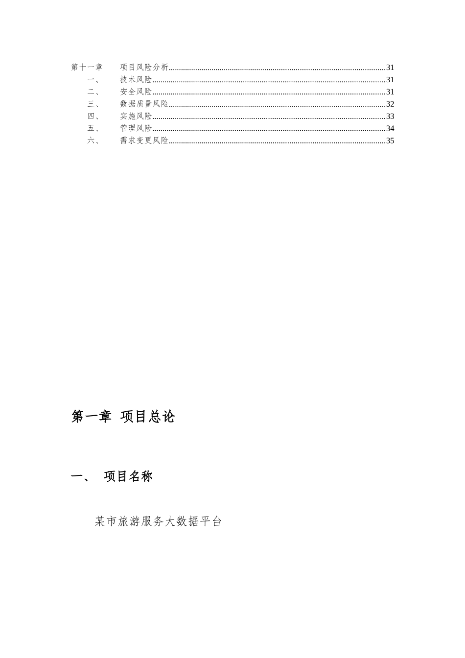 大数据旅游服务综合平台建设项目资金申请分析_第3页