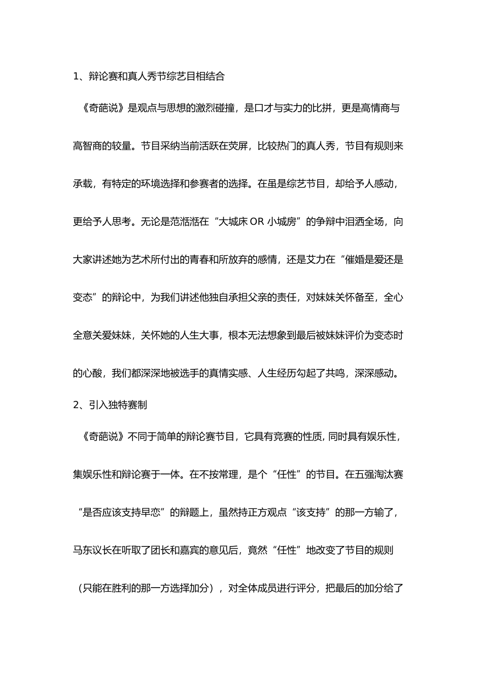 大数据时代下网络自制节目的生存之道——以爱奇艺节目《奇葩说》为例正文终稿_第3页