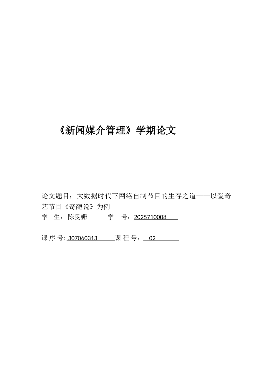大数据时代下网络自制节目的生存之道——以爱奇艺节目《奇葩说》为例_第1页