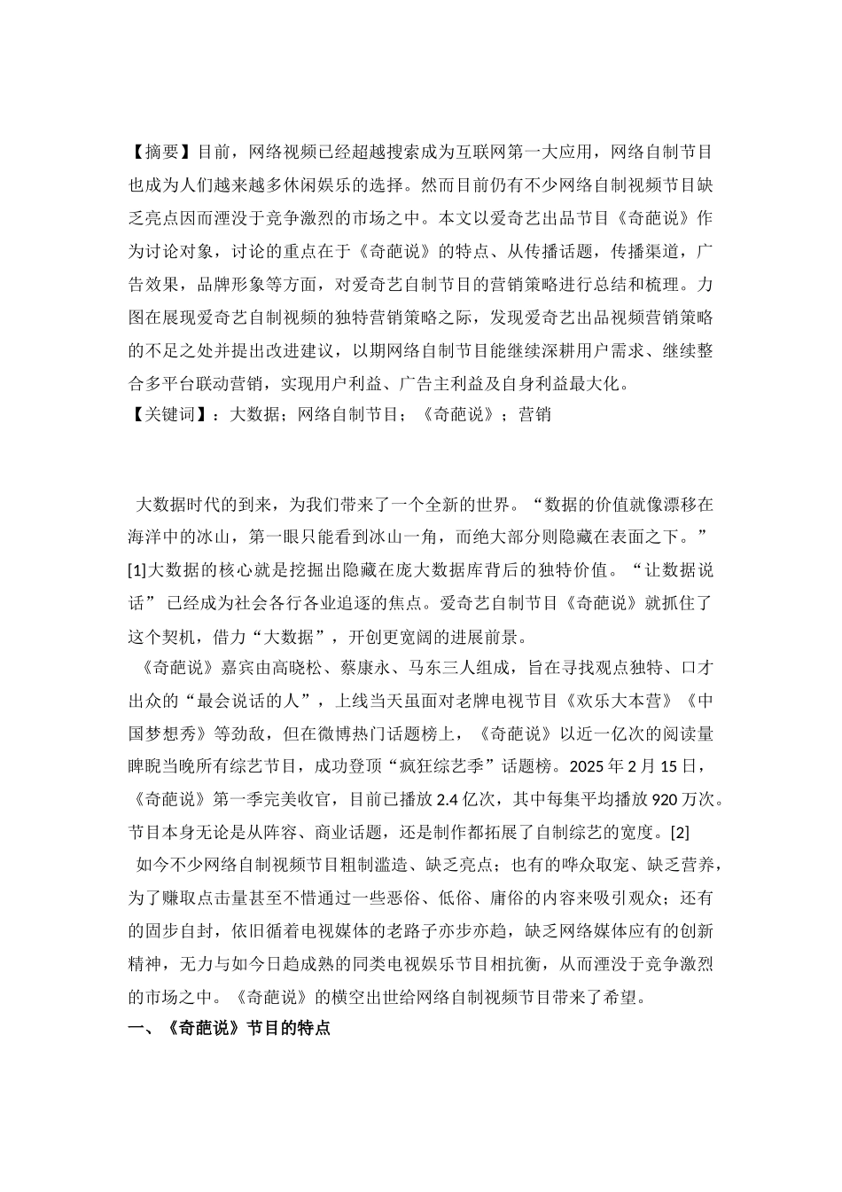 大数据时代下网络自制节目的生存之道——以爱奇艺节目《奇葩说》为例_第2页