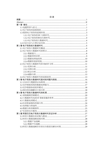 大数据时代电子商务的挑战与机遇研究毕业(论文)设计论文