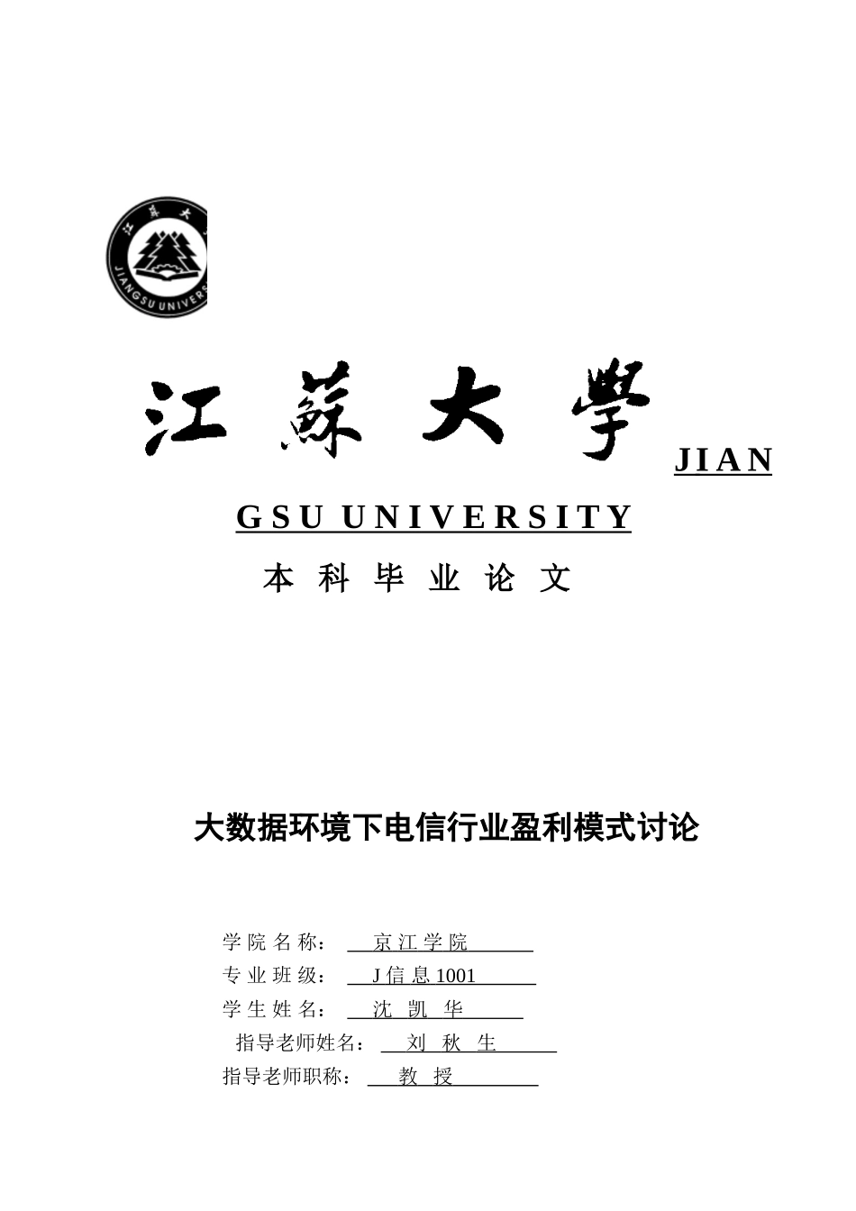 大数据环境下电信行业盈利模式研究毕业论文设计_第1页