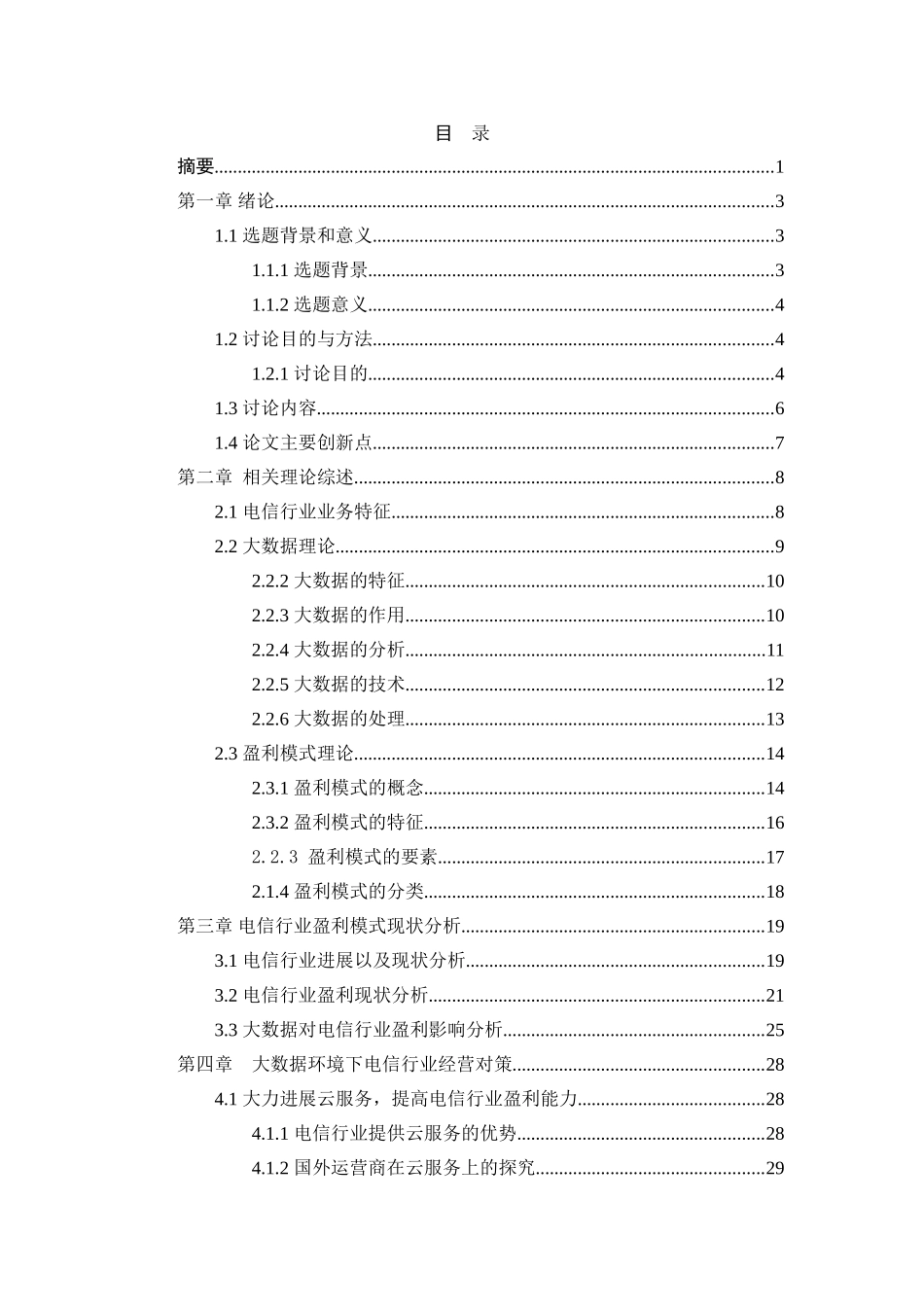 大数据环境下电信行业盈利模式研究毕业论文设计_第3页