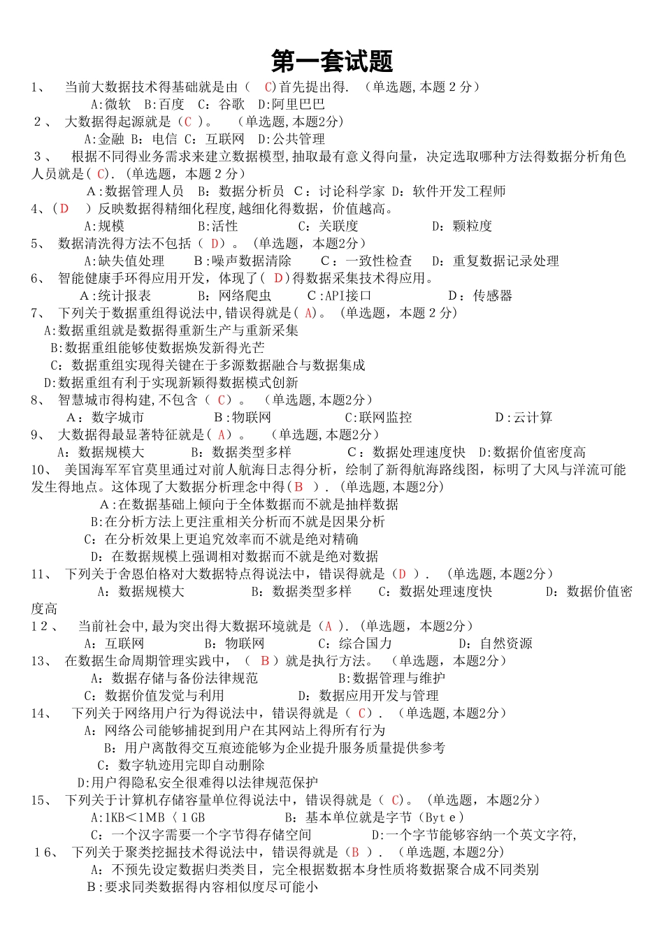 大数据时代题目及答案_第1页