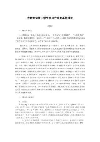 大数据背景下学生学习方式变革的研究