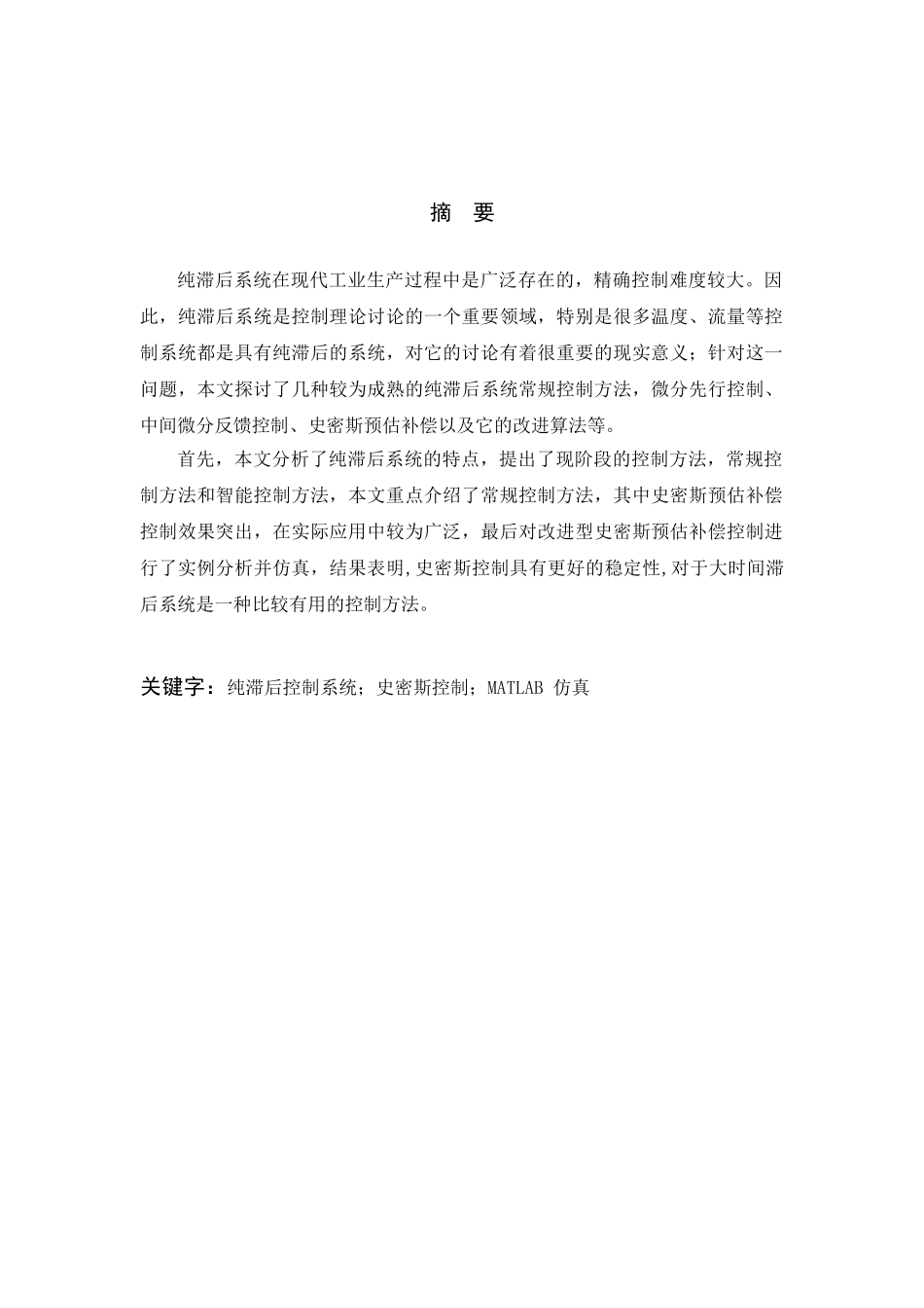 大时滞过程控制系统及MATLAB仿真_第3页