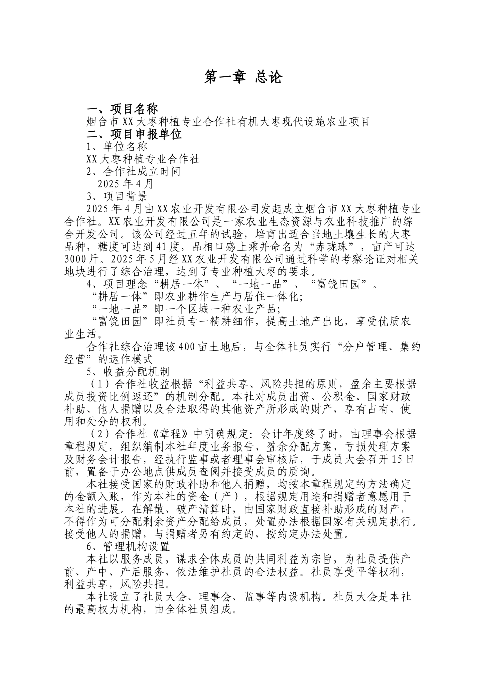 大枣种植专业合作社有机大枣现代设施农业项目可行性研究报告书_第3页