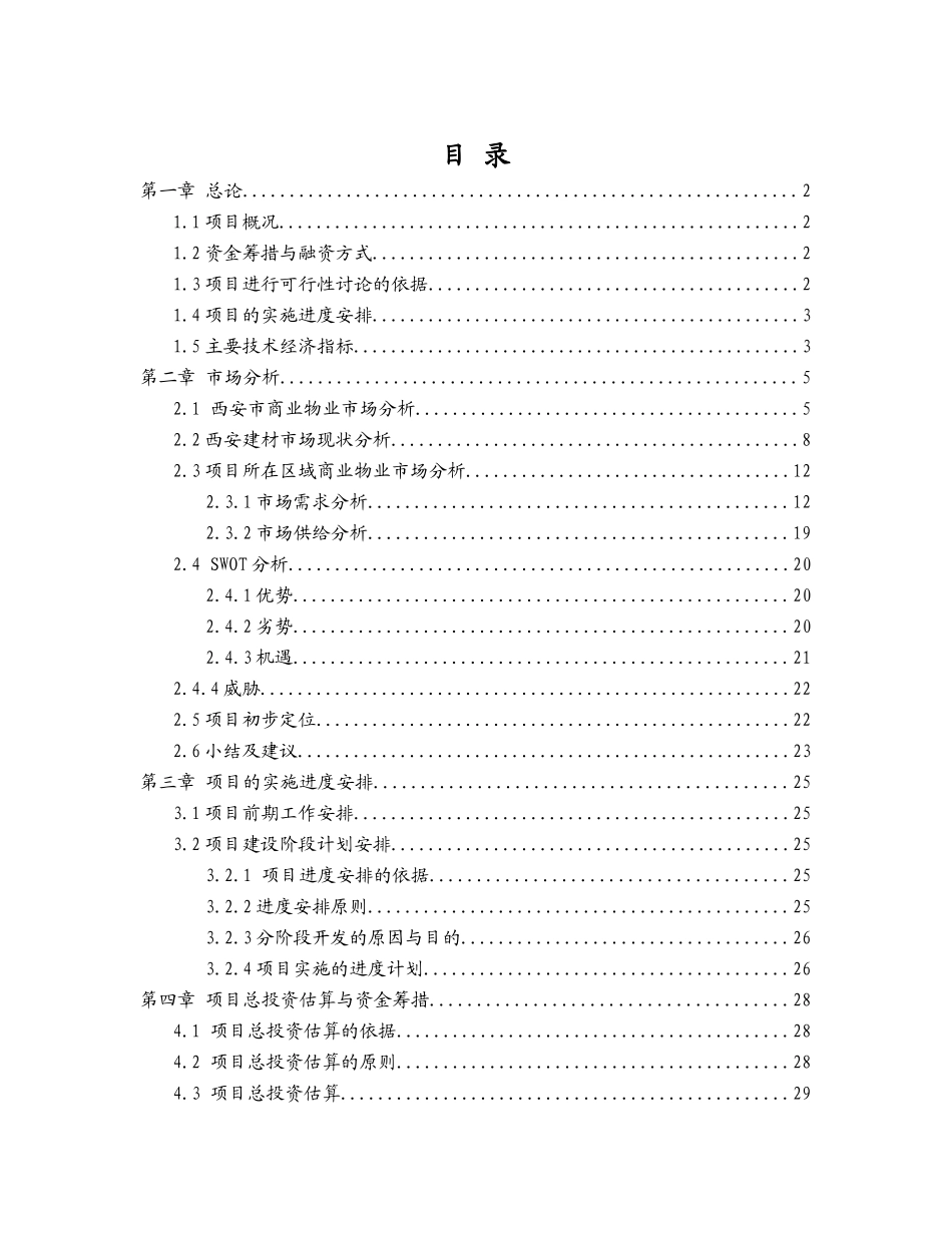 大明宫商业城建设项目可行性研究报告_第2页