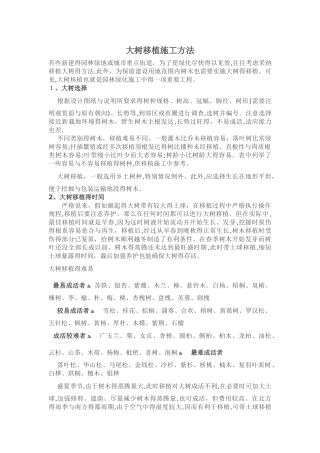 大树移植施工方法