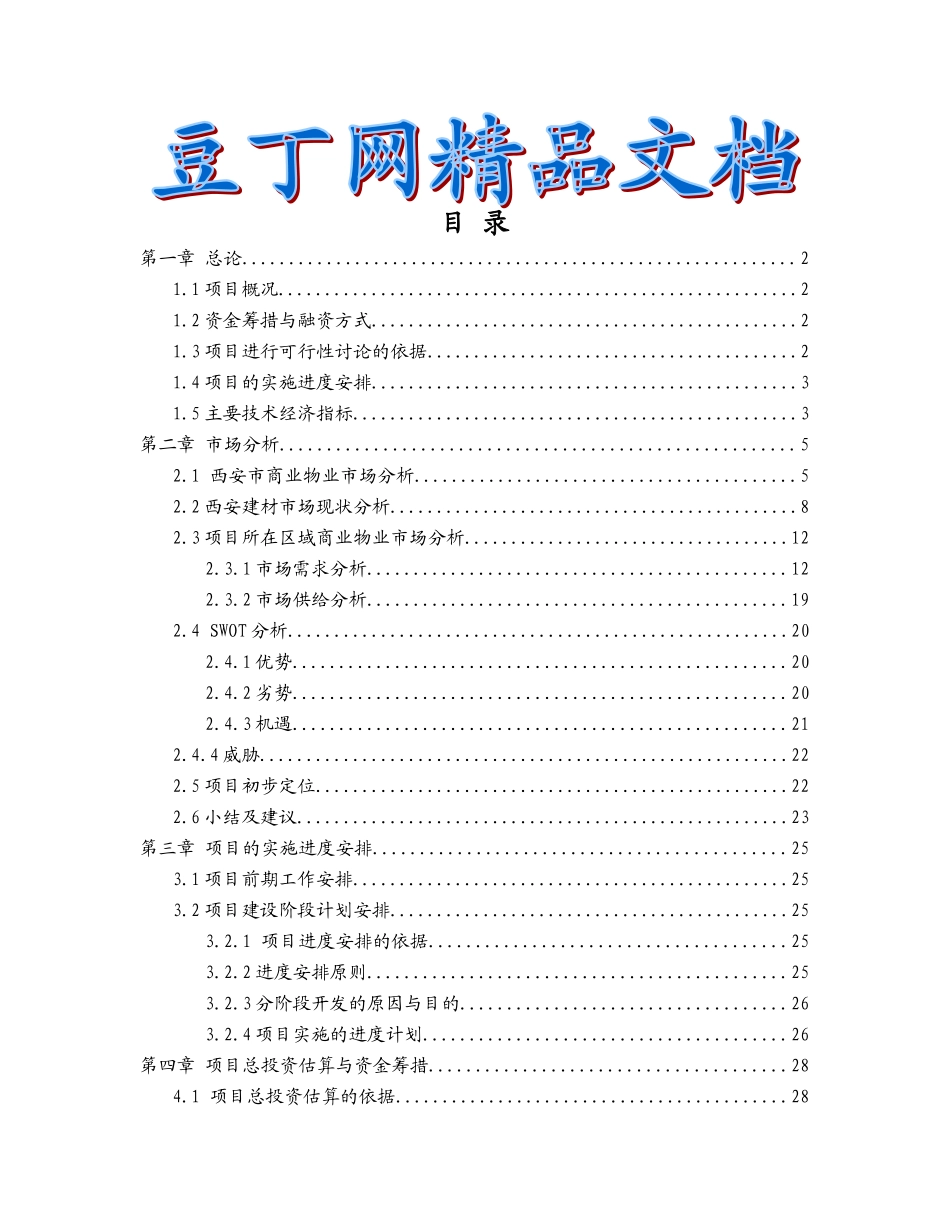 大明宫商业城项目可行性研究报告_第2页