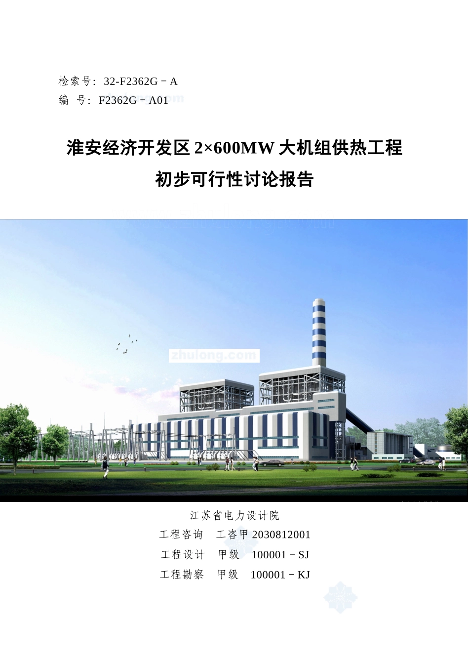 大机组供热工程初步可行性研究报告_第2页