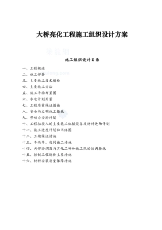 大桥亮化工程施工组织设计方案