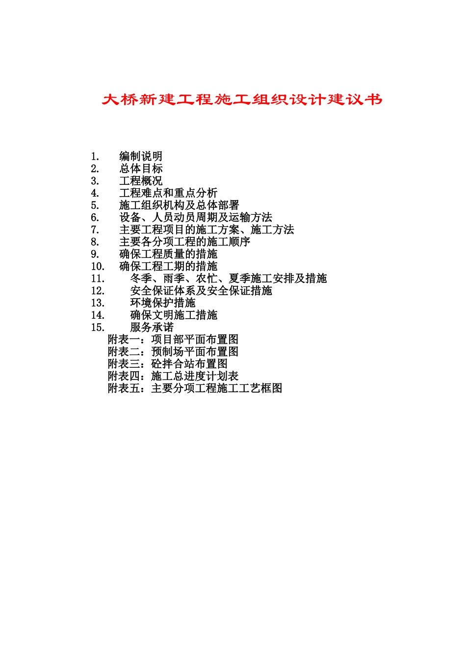 大桥新建工程施工组织设计建议书_第2页