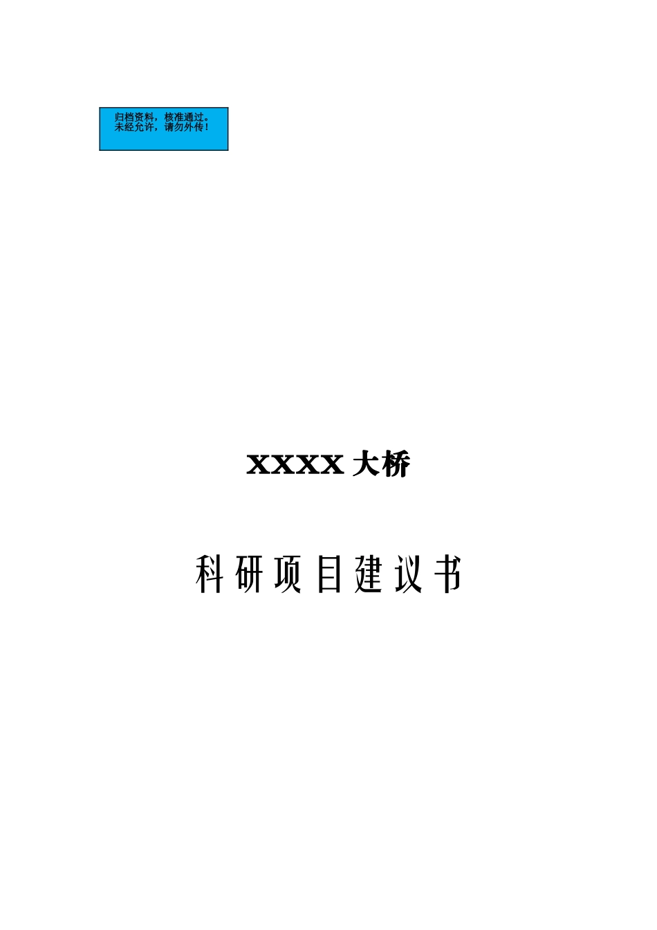大桥科研项目建设项目可行性研究报告_第2页