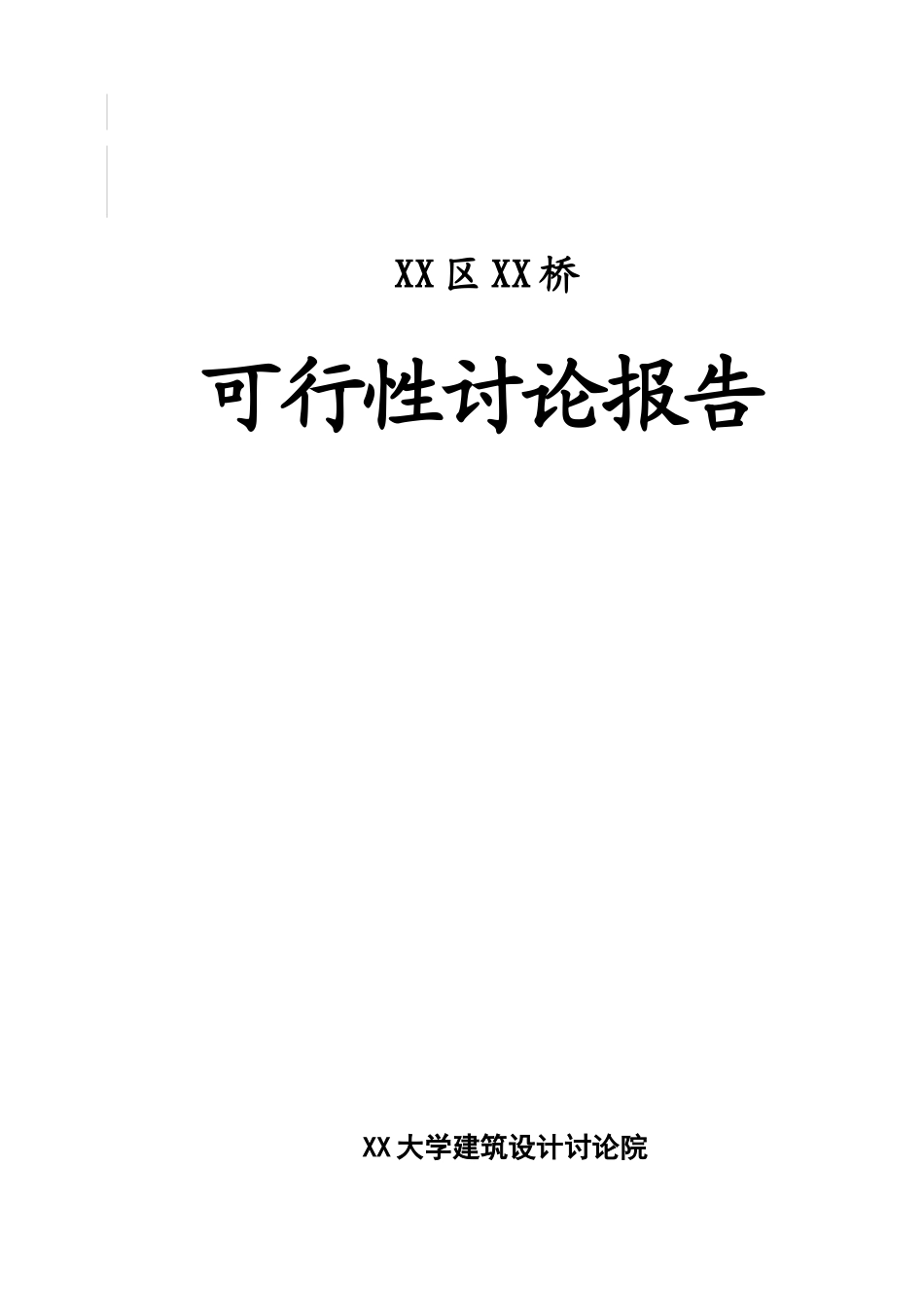 大桥建设项目可行性研究报告_第2页