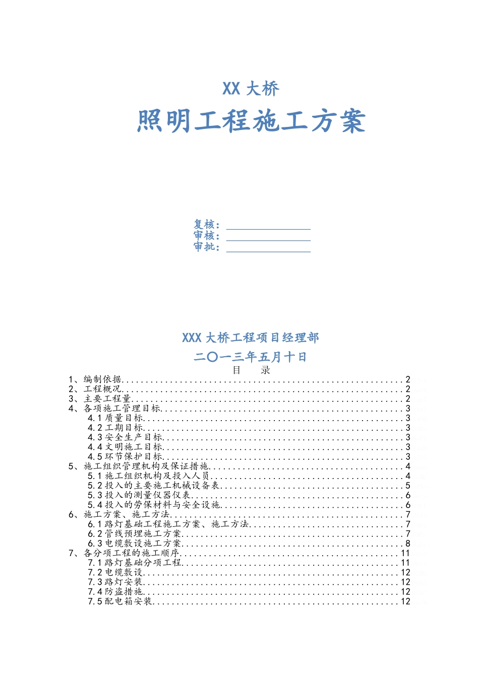大桥照明工程施工方案_第1页