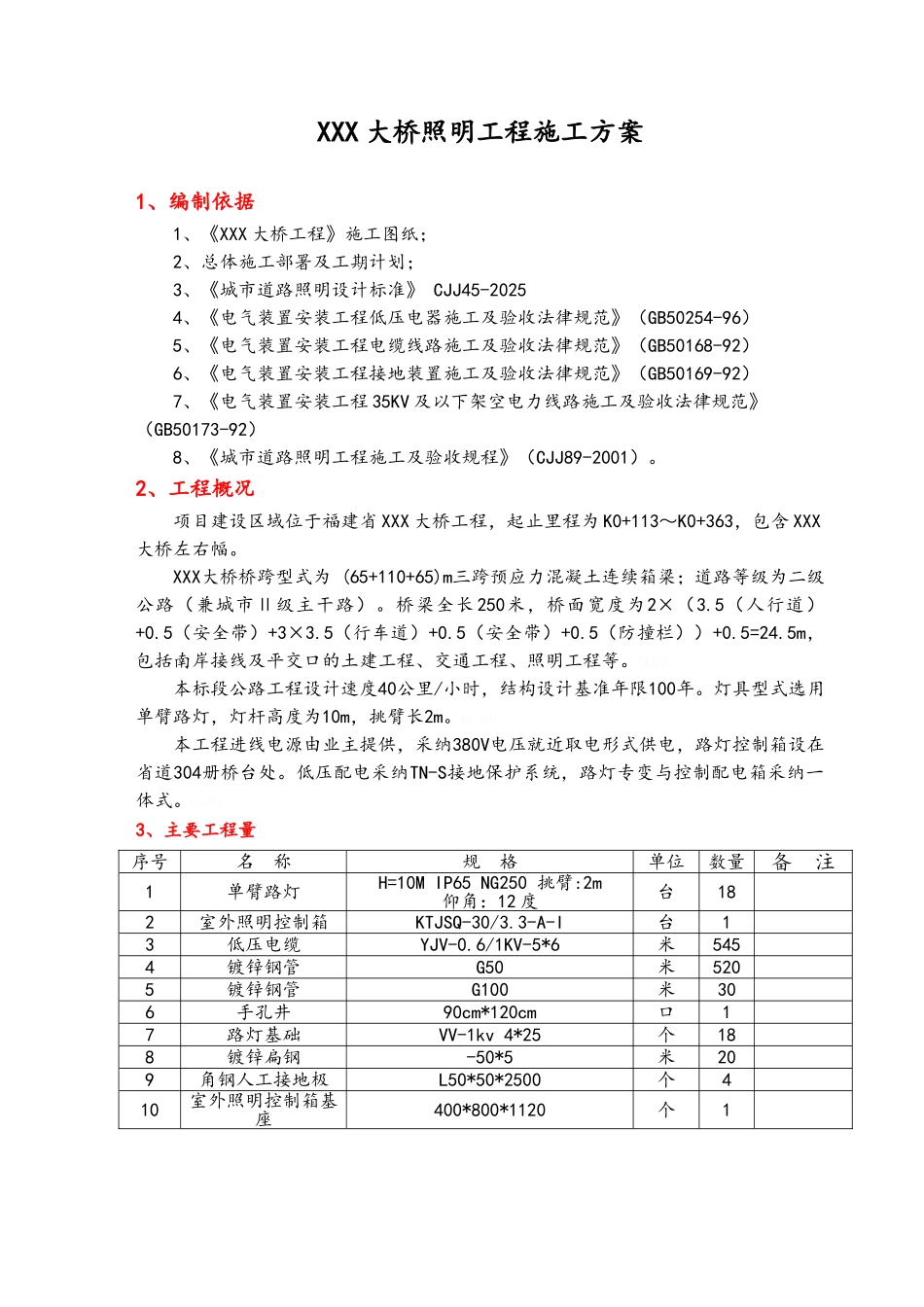 大桥照明工程施工方案_第3页