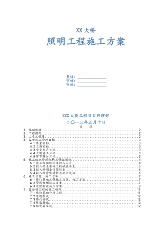 大桥照明工程施工方案