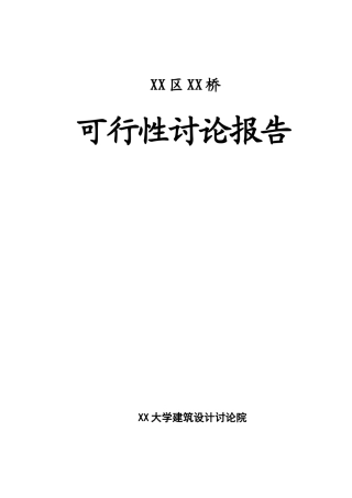 大桥开发项目可研报告