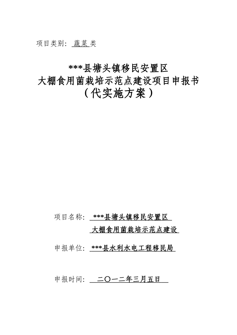 大棚食用菌栽培示范点建设项目实施方案_第2页