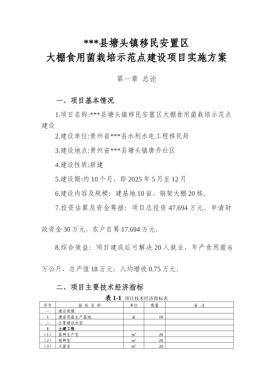 大棚食用菌栽培示范点建设项目实施-方案书—-毕业论文设计_第3页