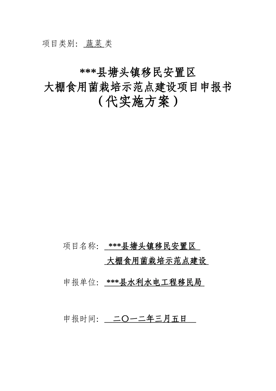 大棚食用菌栽培示范点建设项目立项实施方案说明文本学位论文_第1页