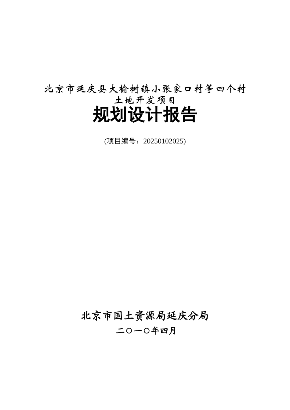 大榆树镇小张家口村等四个村土地开发项目可行性研究报告书_第2页