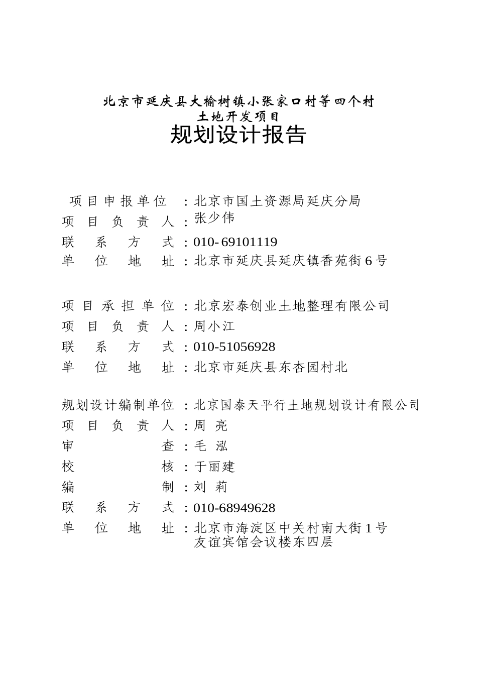 大榆树镇小张家口村等四个村土地开发项目可行性研究报告书_第3页