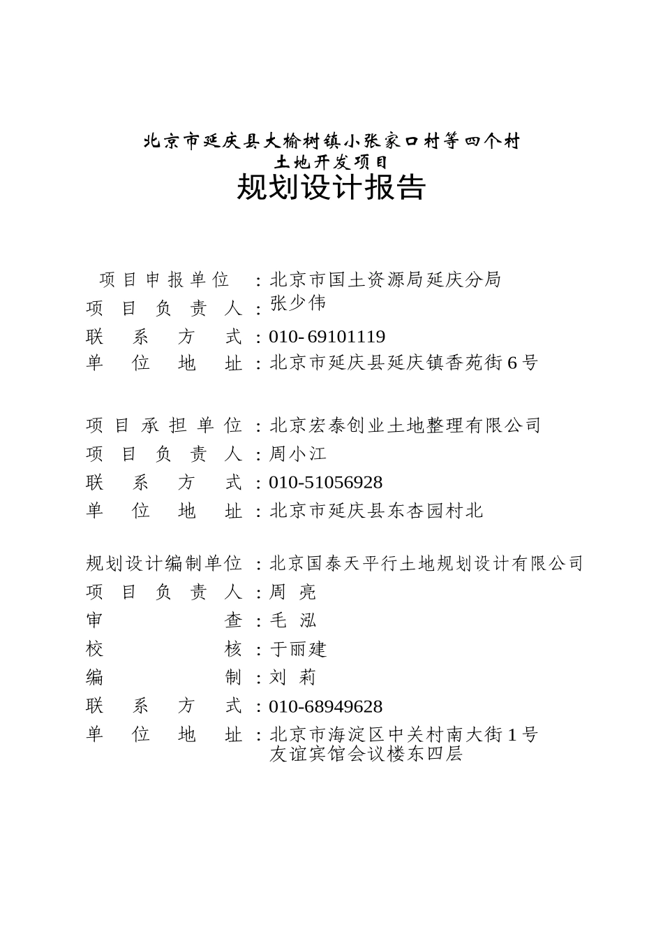 大榆树镇小张家口村等四个村土地开发项目可行性研究报告_第3页