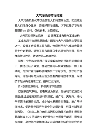 大气污染防治措施