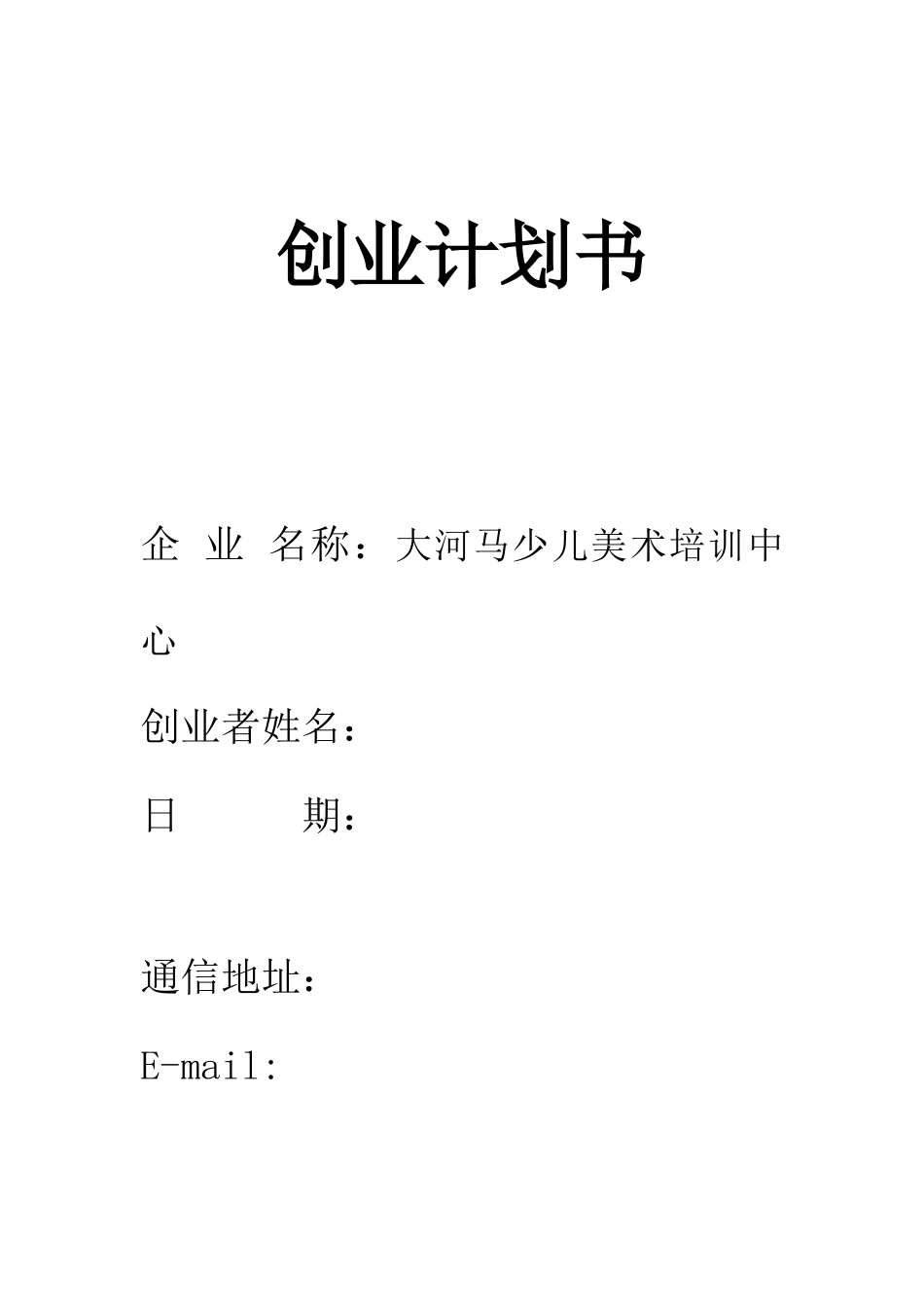 大河马少儿美术培训中心创业计划书_第1页