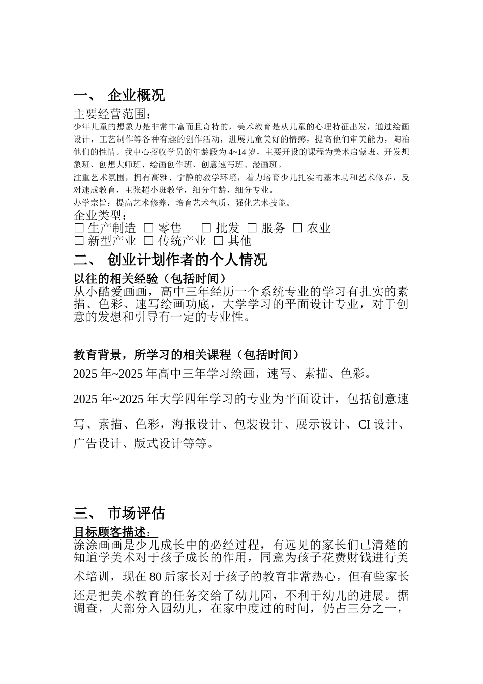 大河马少儿美术培训中心创业计划书_第3页