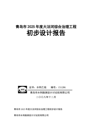 大沽河综合治理工程初步设计