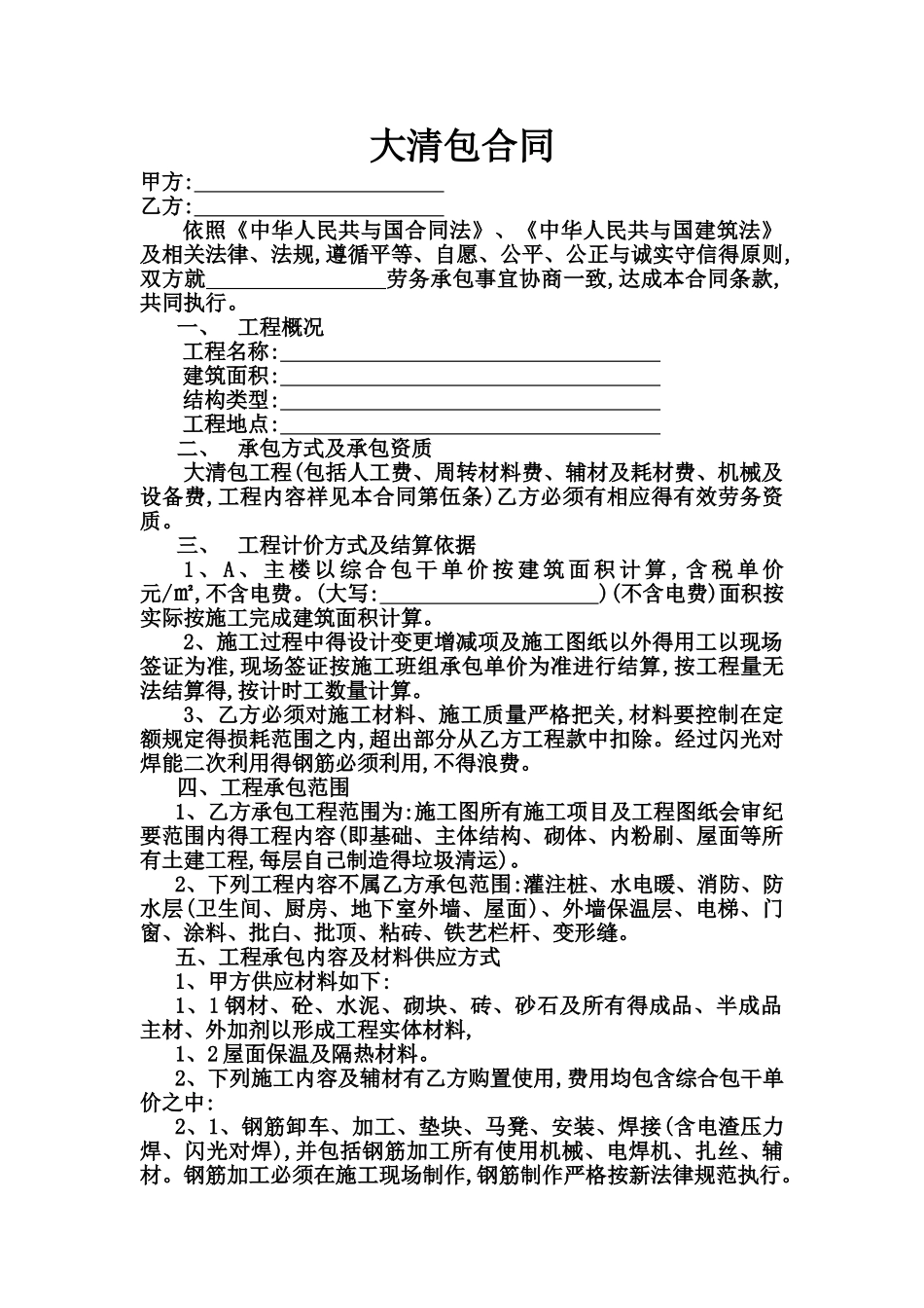 大清包劳务合同范本合同_第1页